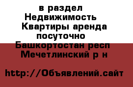  в раздел : Недвижимость » Квартиры аренда посуточно . Башкортостан респ.,Мечетлинский р-н